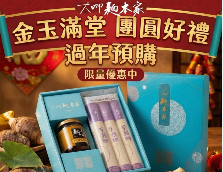 麵本家2026團圓禮盒早鳥優惠
