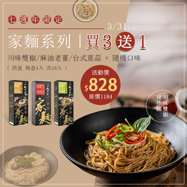 【七週年限定】家麵系列｜買三送一