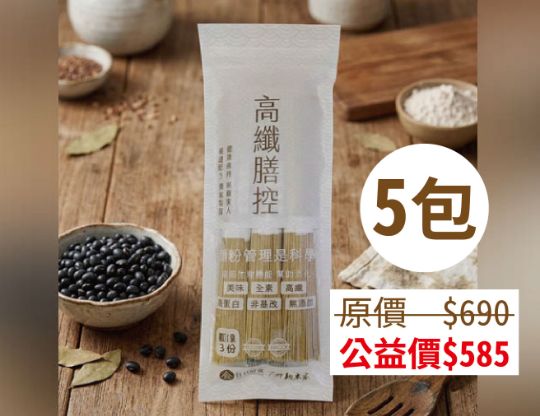 高纖膳控麵線-5包(購買者不會收到商品) 