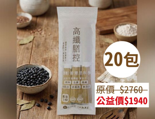高纖膳控麵線-20包/1箱(購買者不會收到商品)